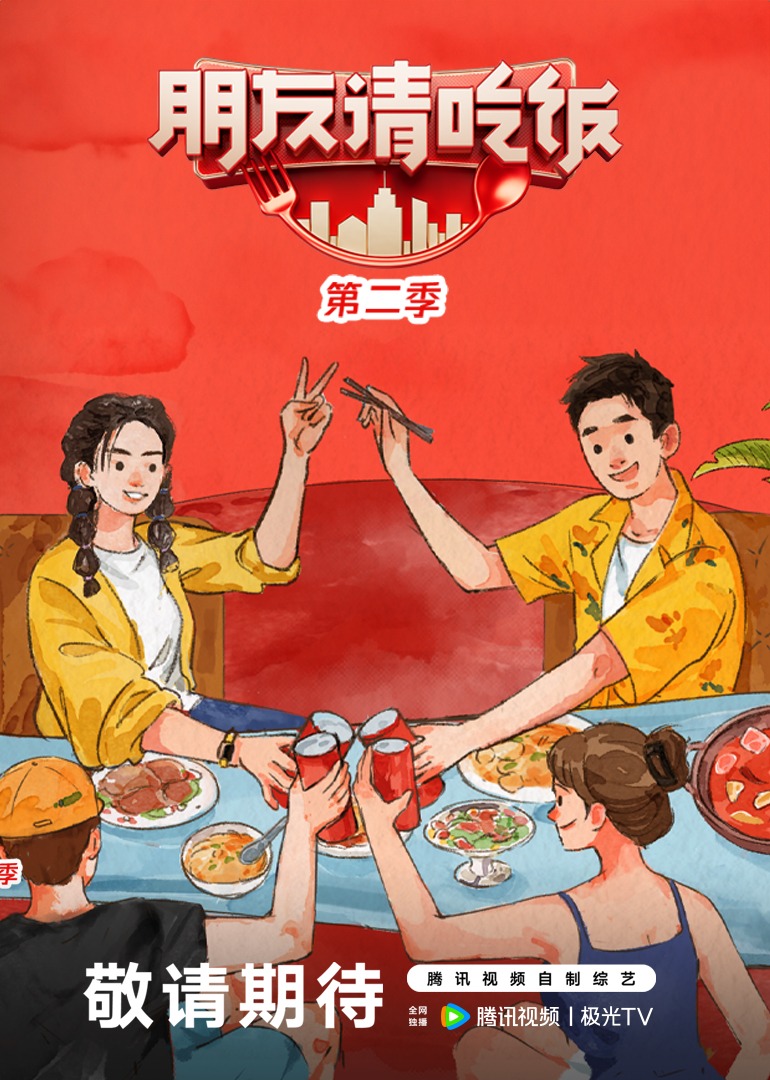 朋友请吃饭 第二季