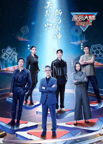 最强大脑 11}