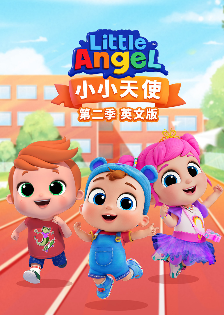 小小天使 第二季 英文版封面图