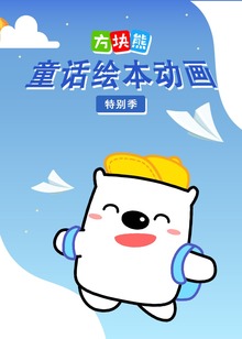 方块熊童话绘本动画特别季