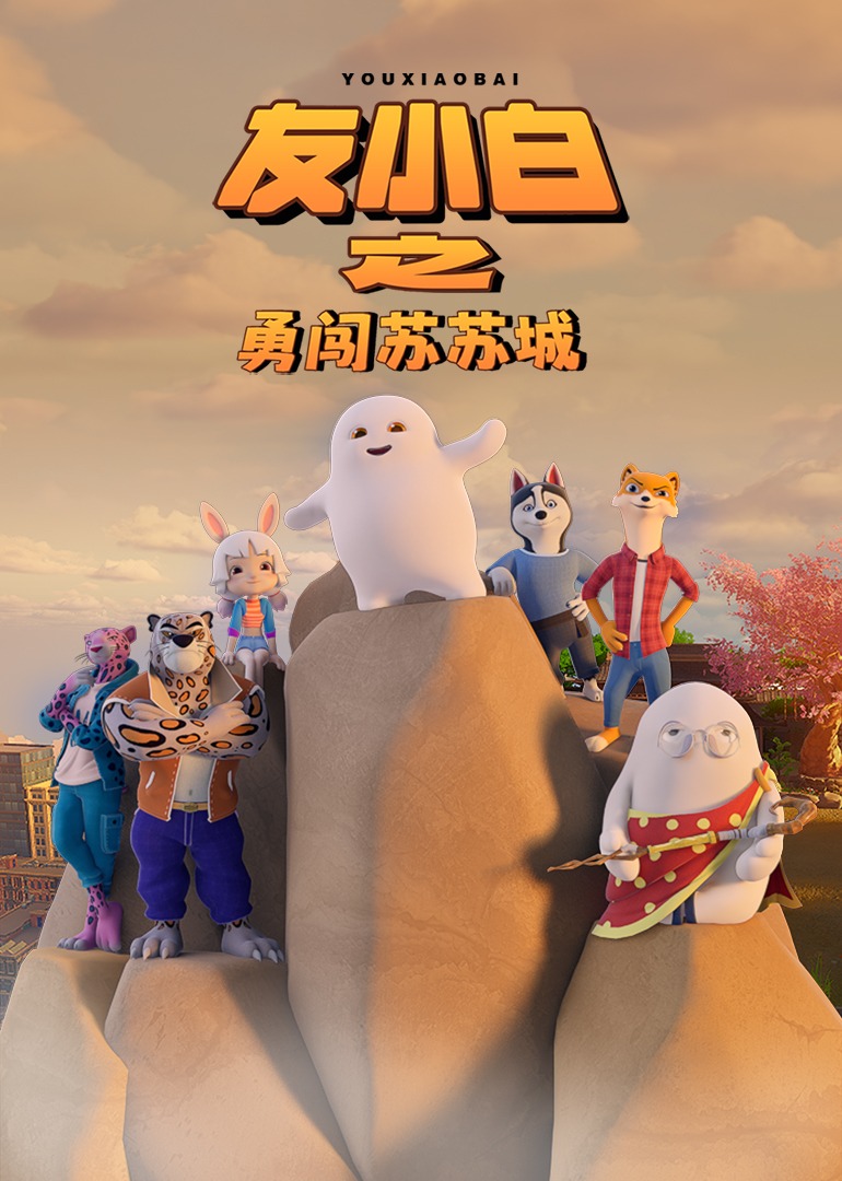 友小白之勇闯苏苏城