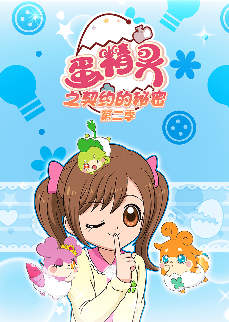 蛋精灵之契约的秘密 第二季封面图
