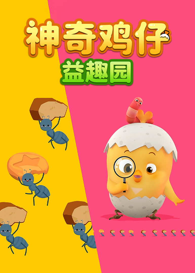 神奇鸡仔益趣园封面图