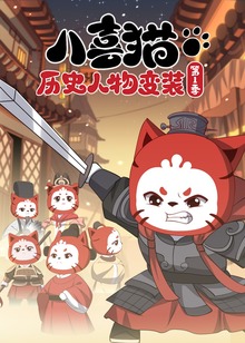 八喜猫历史人物变装