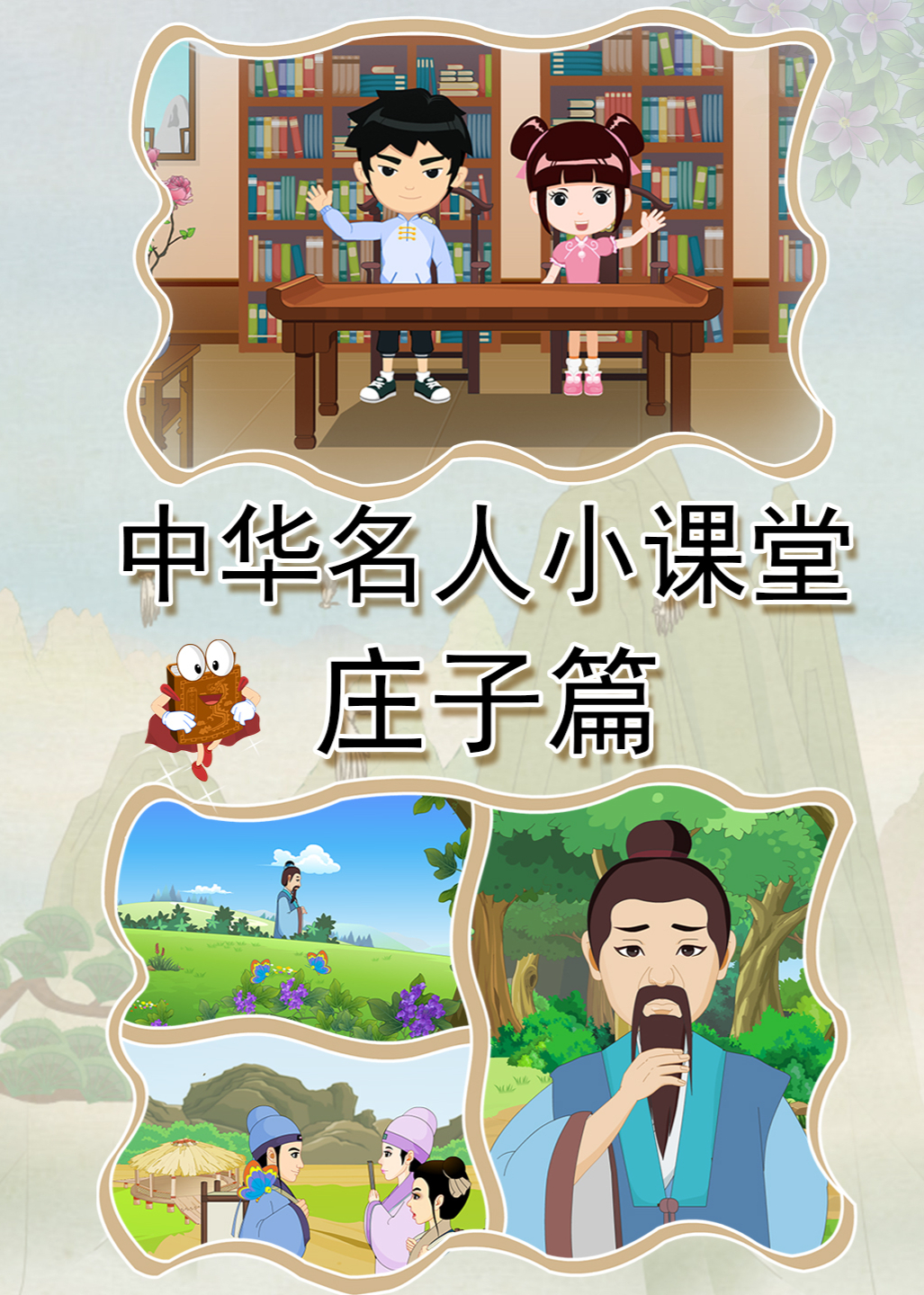 中华名人小课堂庄子篇}