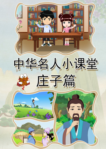 中华名人小课堂庄子篇