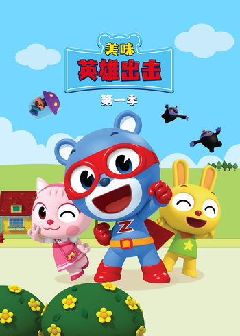 美味英雄出击1封面图