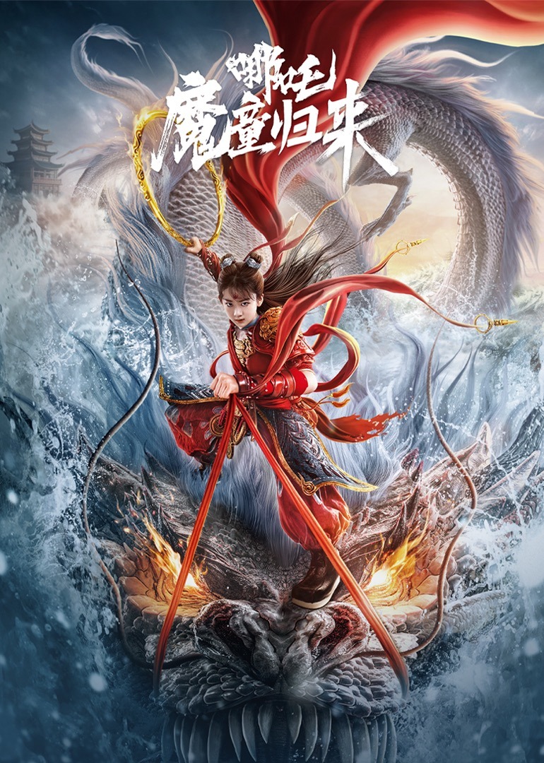 哪吒•魔童归来