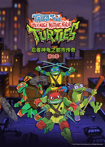 忍者神龟之都市传奇 第一季[普通话版]
