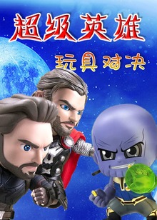 超级英雄玩具对决