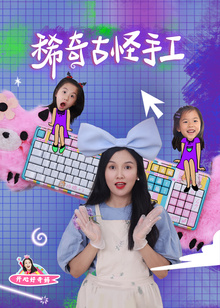 开心好奇妈之稀奇古怪手工