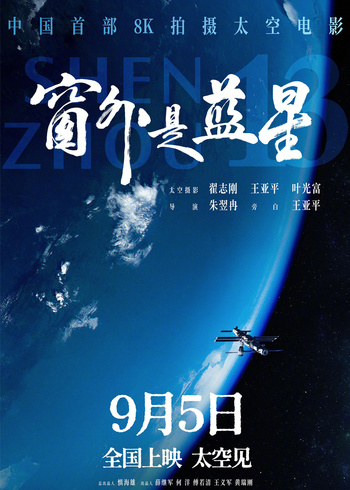 窗外是蓝星