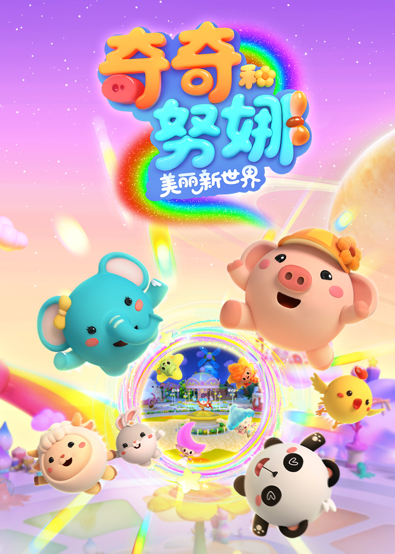 奇奇和努娜之美丽新世界封面图