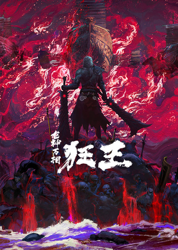 狂王    第二季封面图