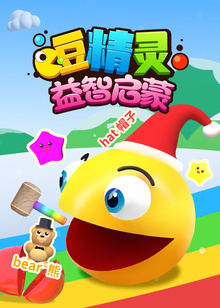 豆精灵益智启蒙