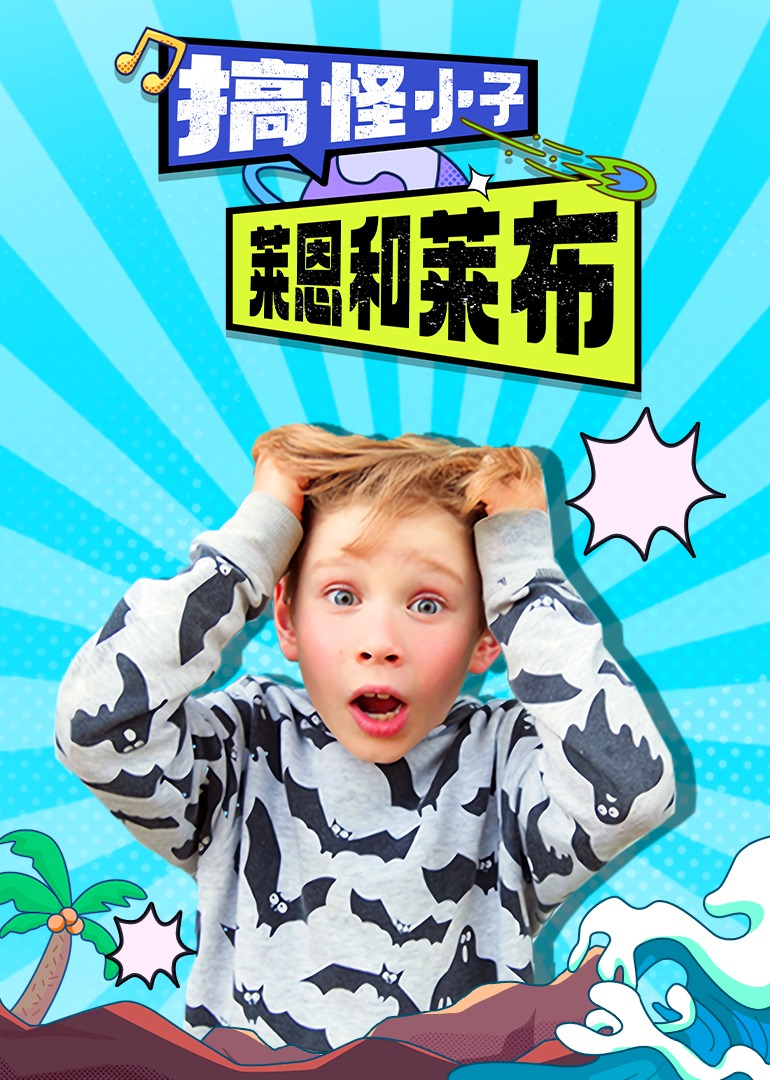 搞怪小子莱恩和莱布}