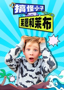 搞怪小子莱恩和莱布