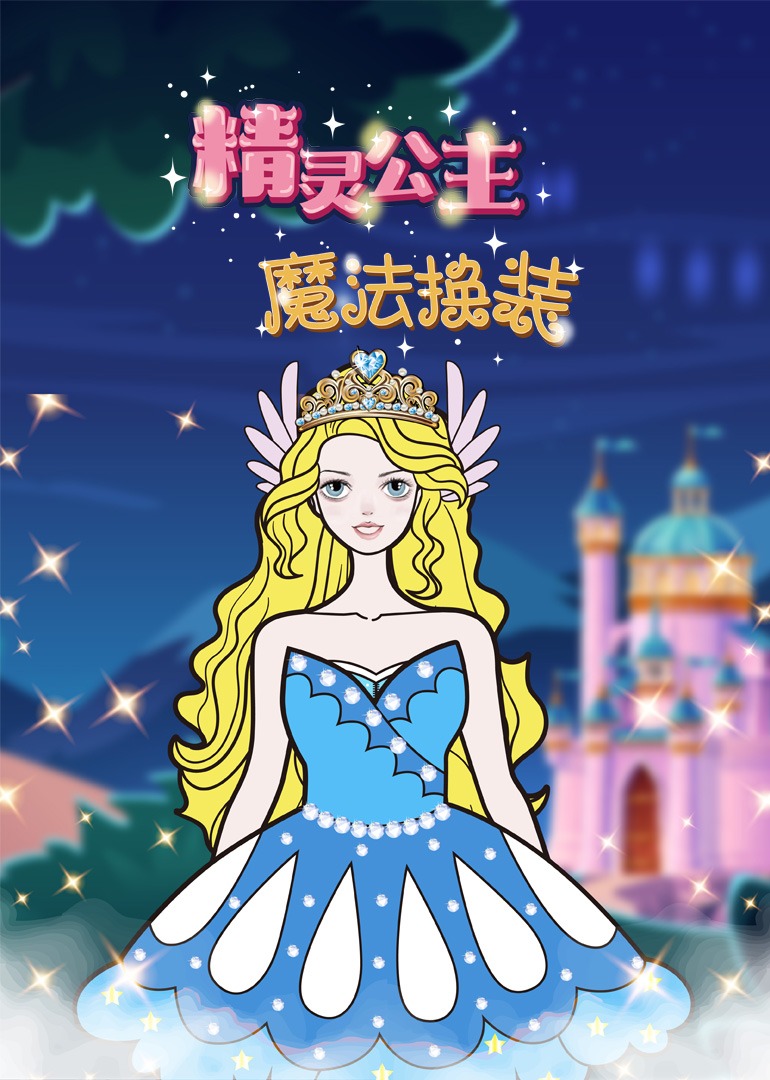 精灵公主·魔法换装