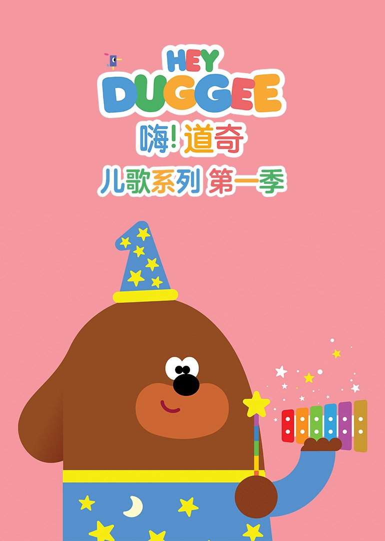 嗨!道奇 儿歌系列 第一季}