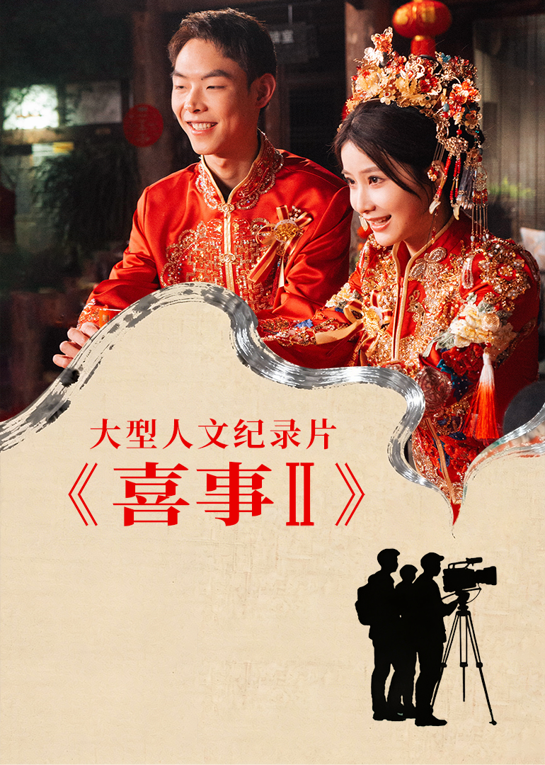 喜事 第2季封面图