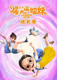 爆笑两姐妹之成长季