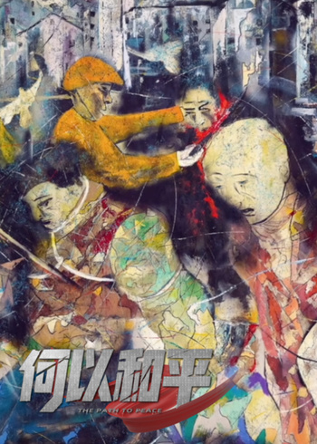 何以和平封面图