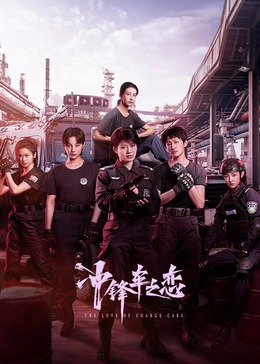 沖鋒車(chē)之戀