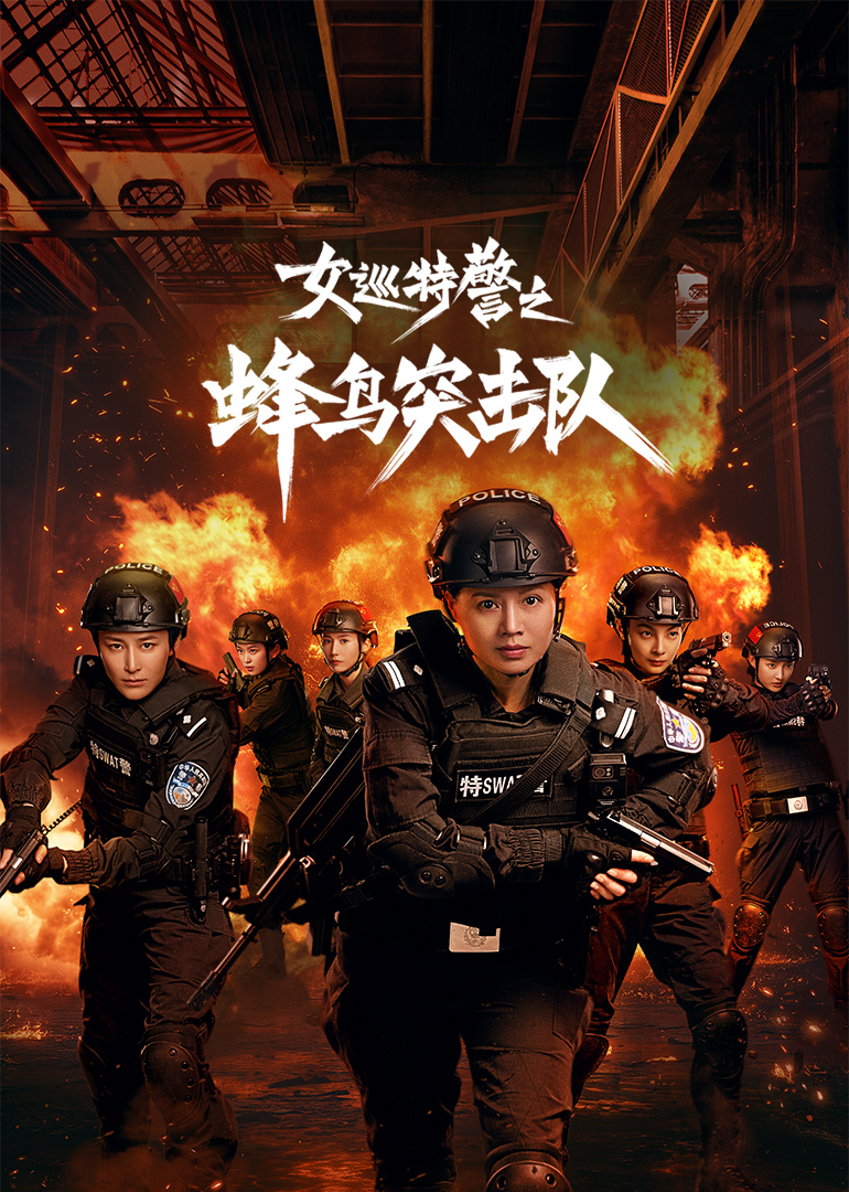 女巡特警之蜂鸟突击队 4K[臻彩]
