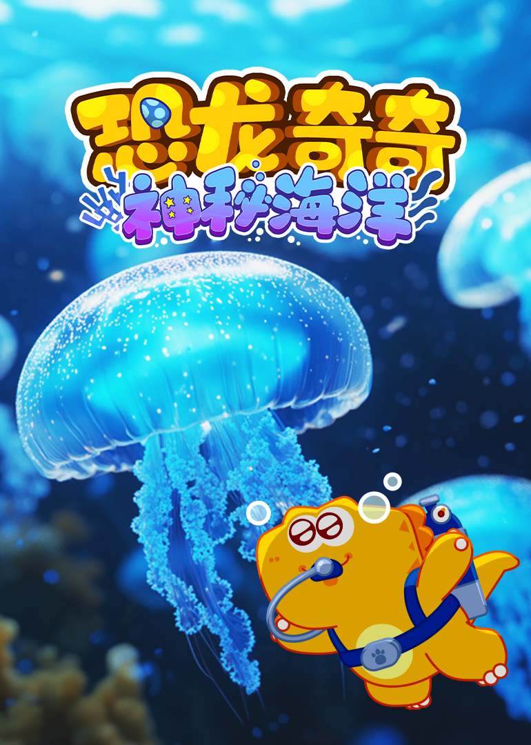 恐龙奇奇神秘海洋封面图