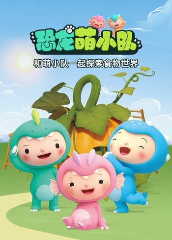 恐龙萌小队