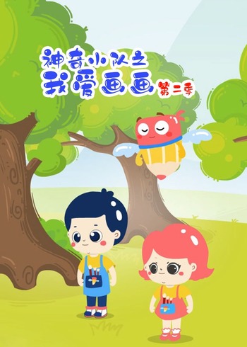 神奇小队之我爱画画 第二季