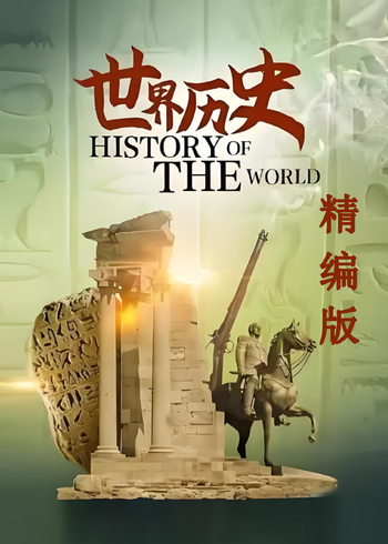 世界历史精编