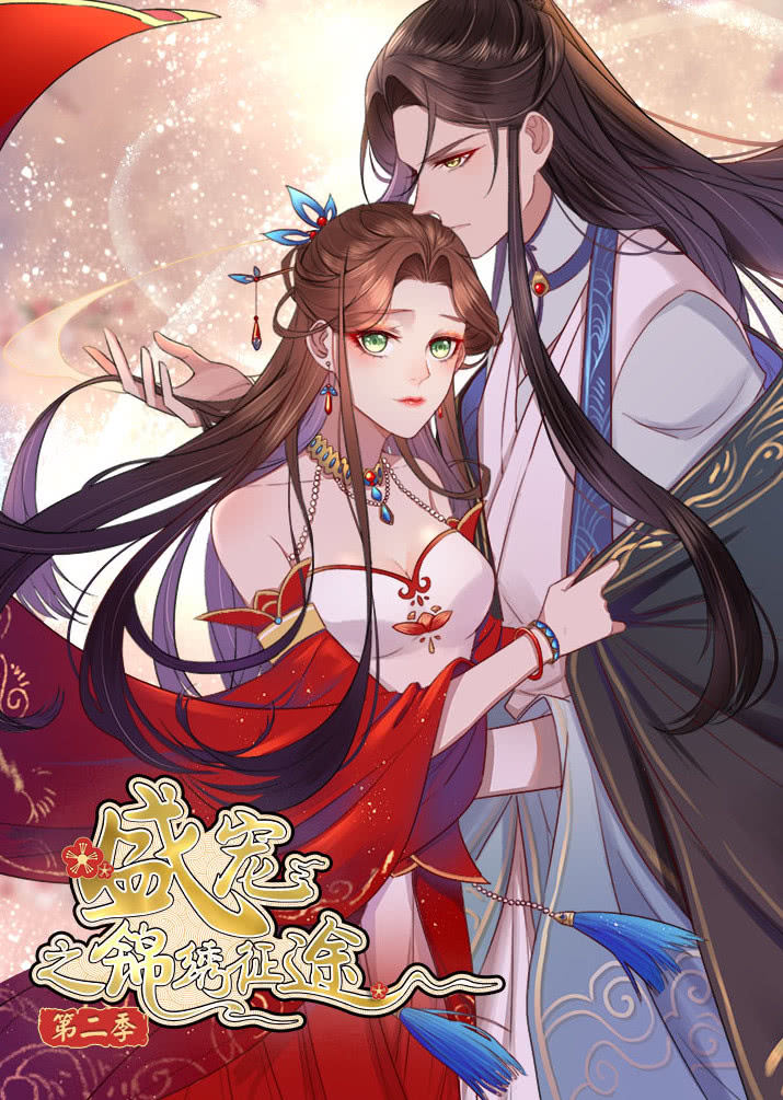 盛宠之锦绣征途 动态漫画 第二季