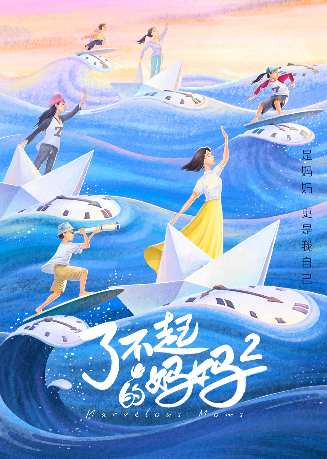 了不起的妈妈第二季