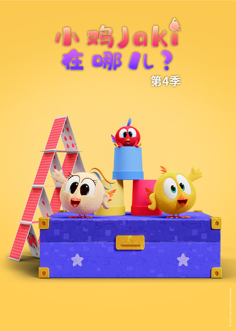 小鸡Jaki在哪儿 第4季