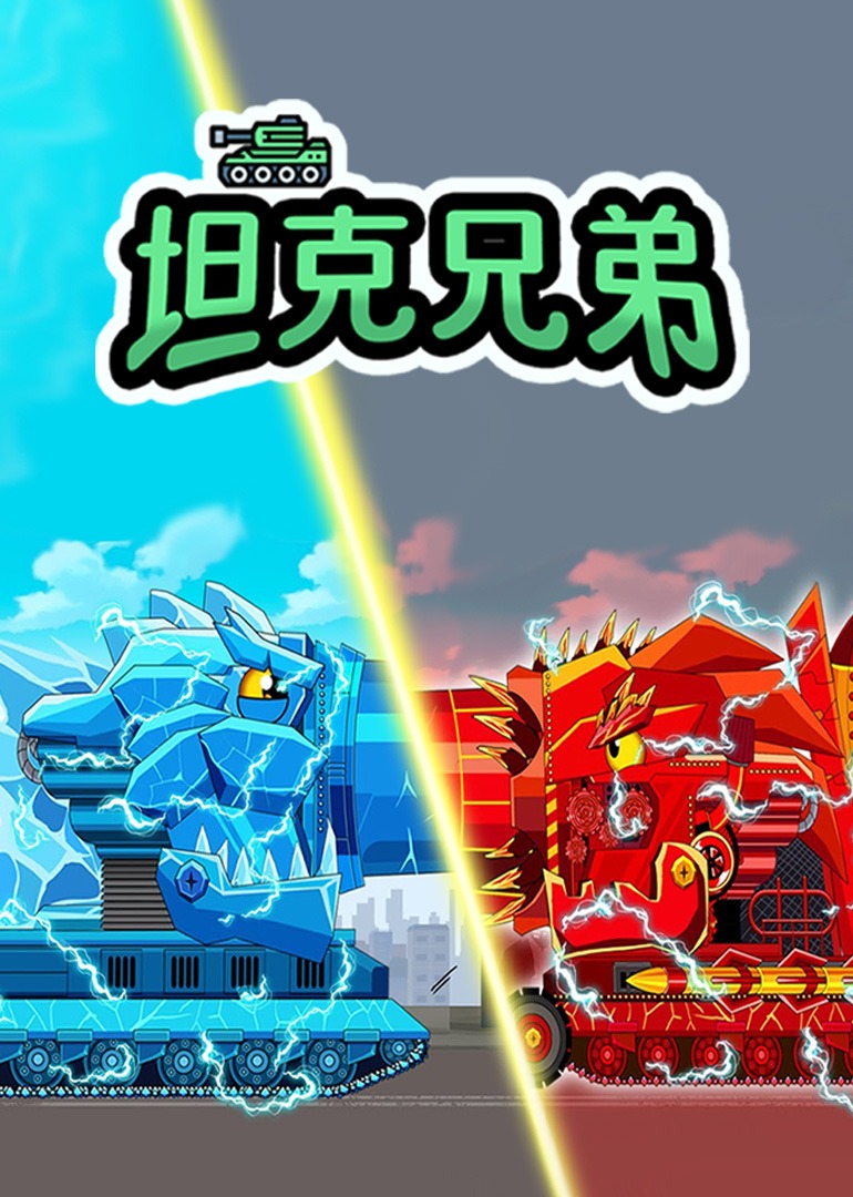 坦克兄弟