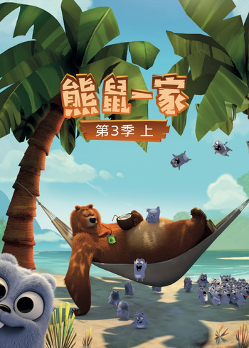 熊鼠一家3上
