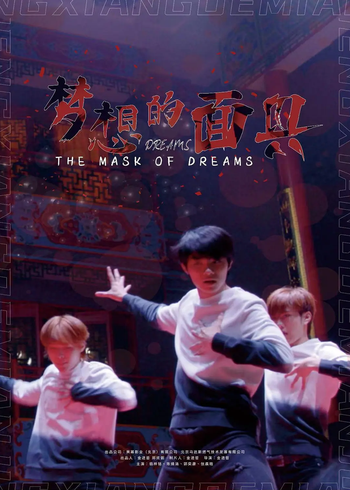梦想的面具封面图