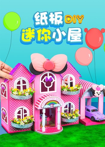 纸板DIY迷你小屋
