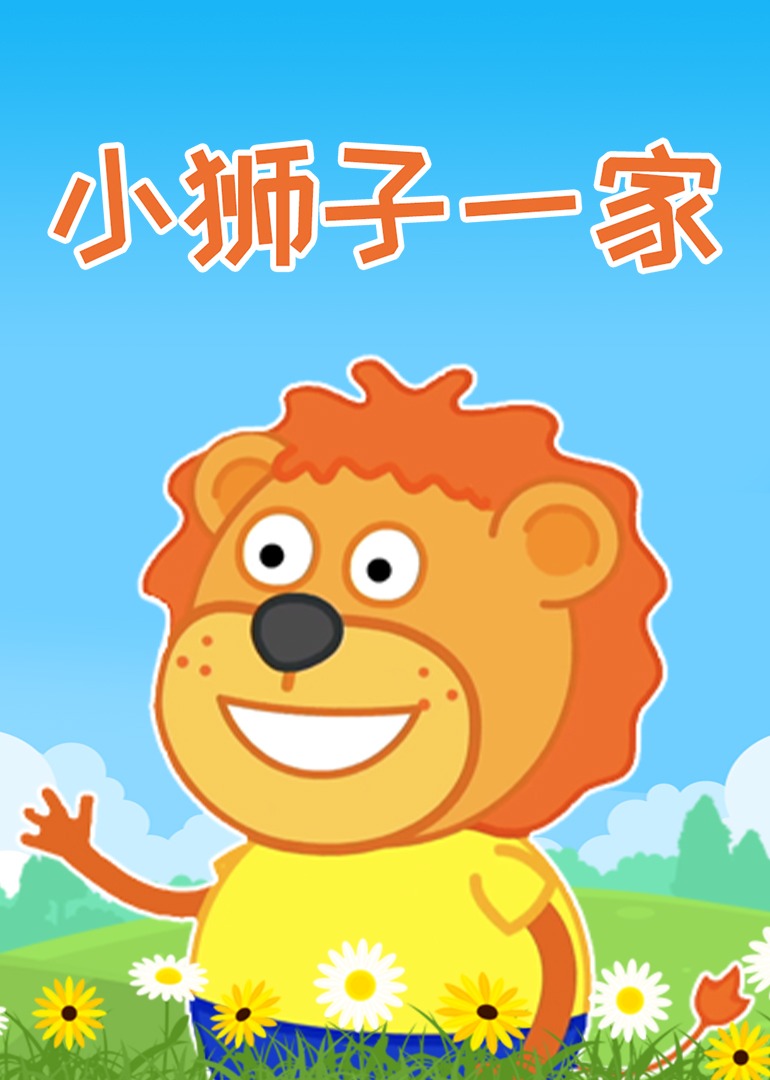 小狮子一家