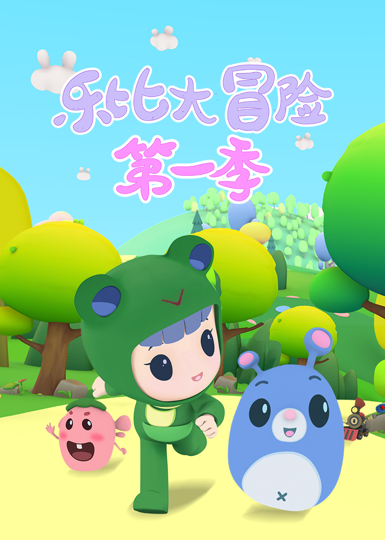 乐比大冒险 第一季封面图