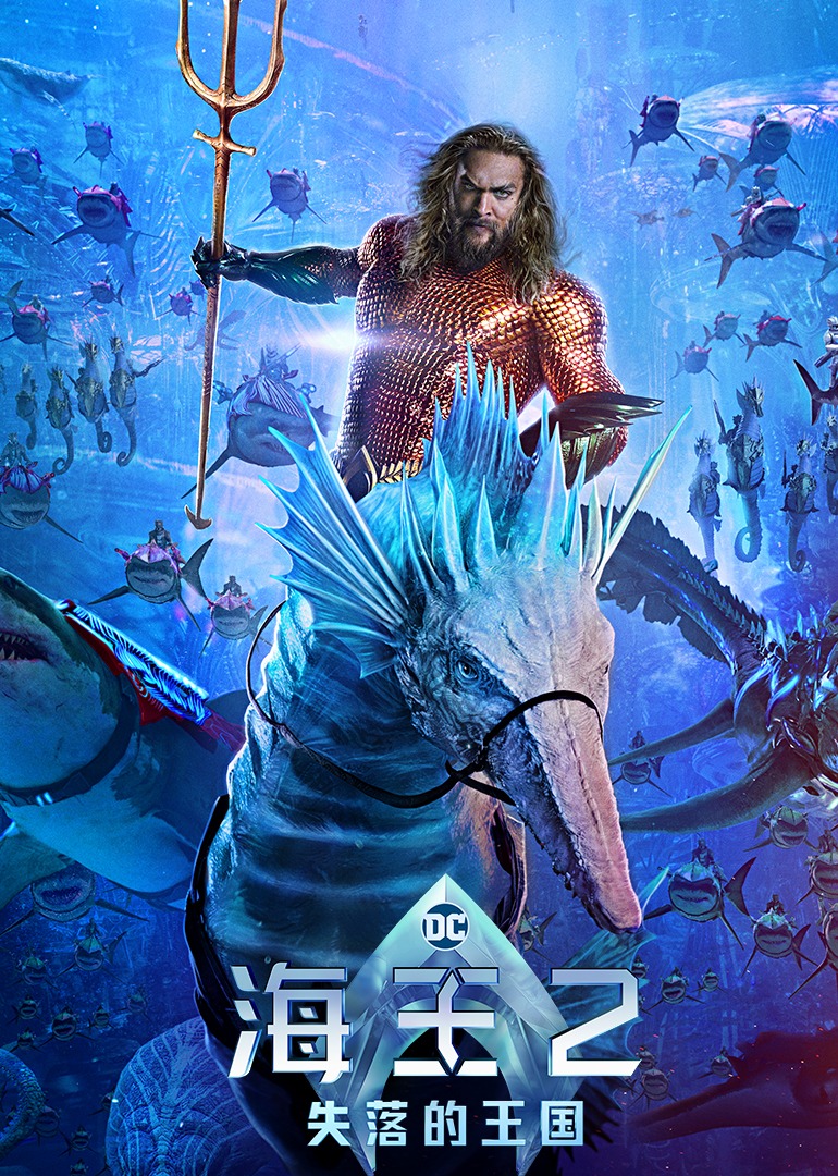 海王2：失落的王国_《海王2：失落的王国》全新片段_腾讯视频