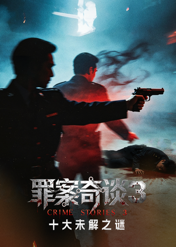 罪案奇谈3十大未解之谜