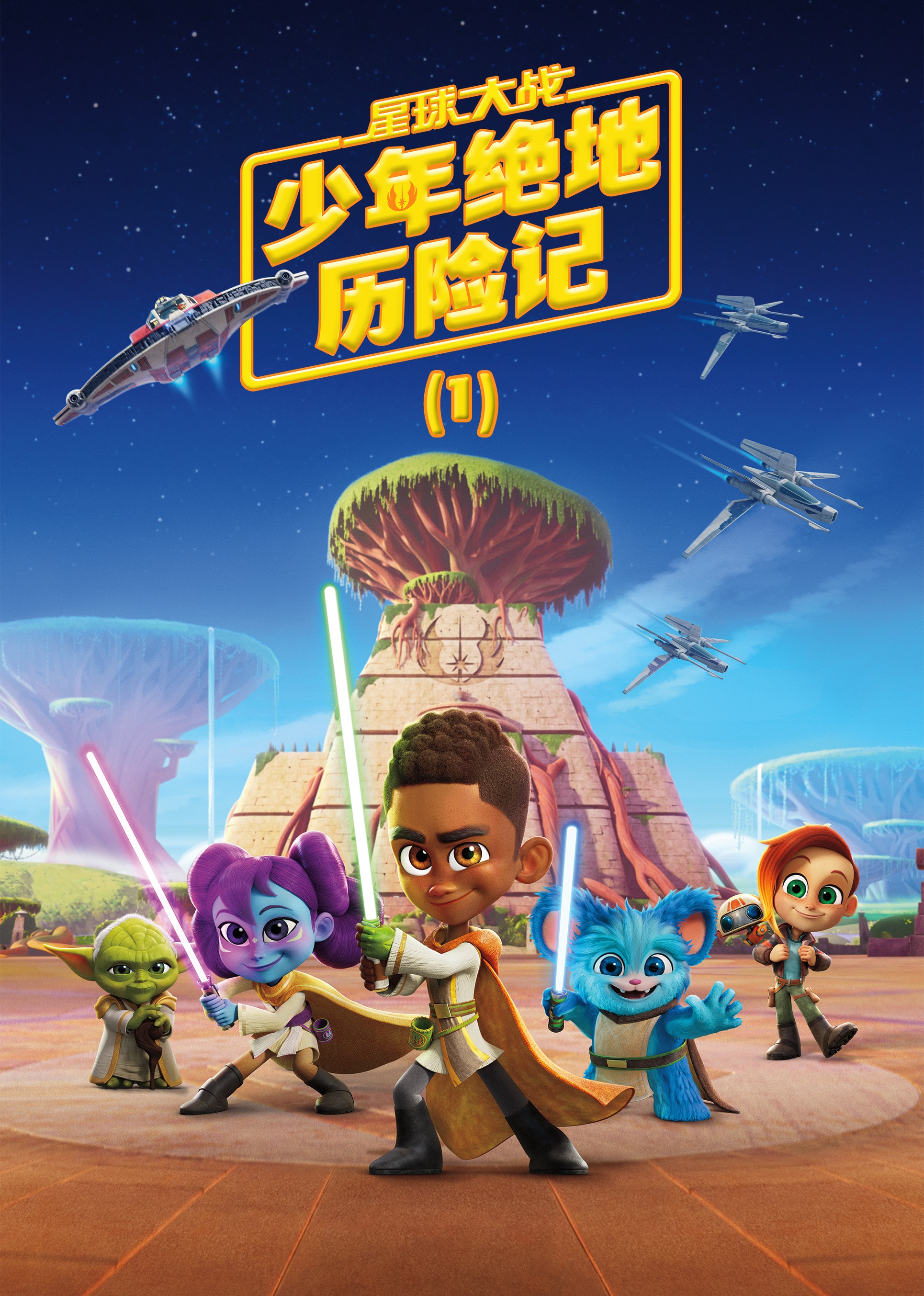 星球大战少年绝地历险记1