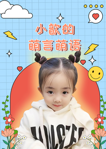 小歆的萌言萌语}