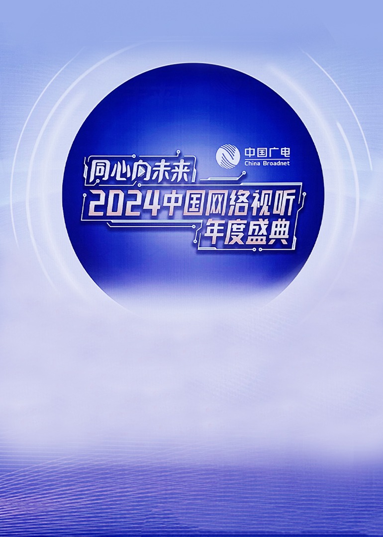 “同心向未来”2024中国网络视听年度盛典