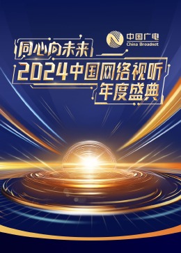 同心向未来·2024中国网络视听年度盛典(综艺)