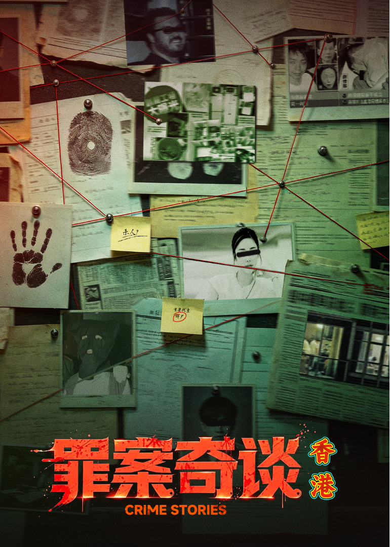 罪案奇谈·香港封面图