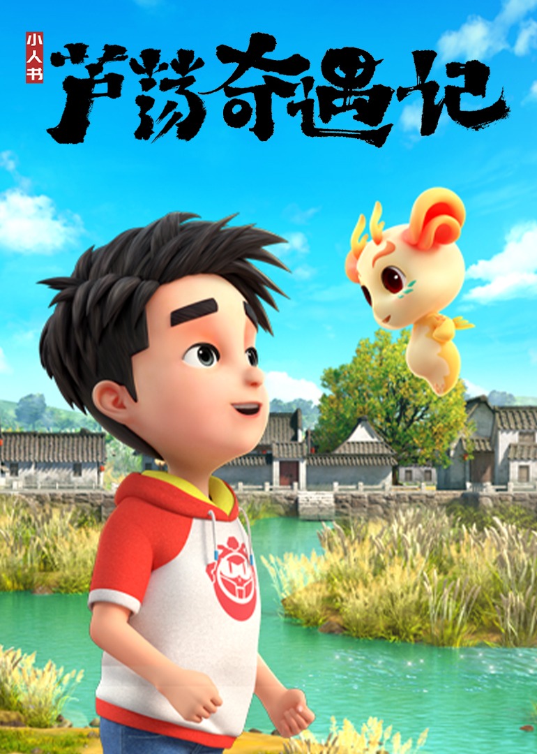 芦荡奇遇记