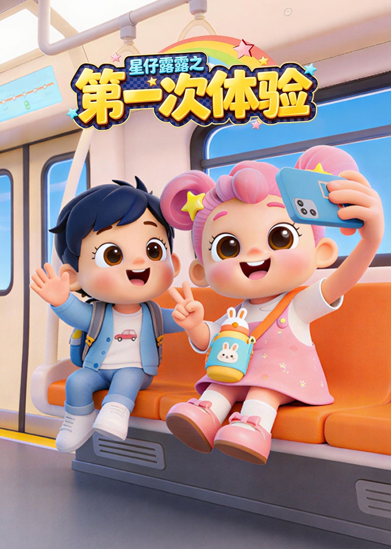 星仔露露之第一次体验